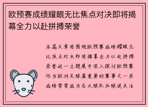 欧预赛成绩耀眼无比焦点对决即将揭幕全力以赴拼搏荣誉