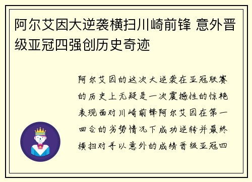阿尔艾因大逆袭横扫川崎前锋 意外晋级亚冠四强创历史奇迹