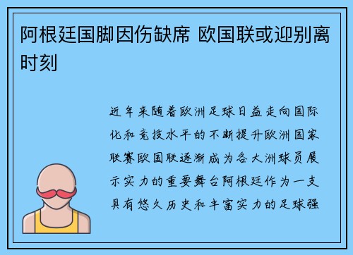 阿根廷国脚因伤缺席 欧国联或迎别离时刻