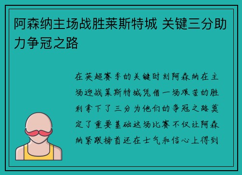 阿森纳主场战胜莱斯特城 关键三分助力争冠之路
