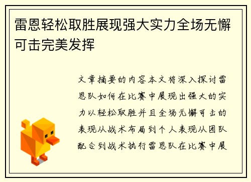 雷恩轻松取胜展现强大实力全场无懈可击完美发挥