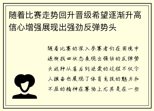 随着比赛走势回升晋级希望逐渐升高信心增强展现出强劲反弹势头
