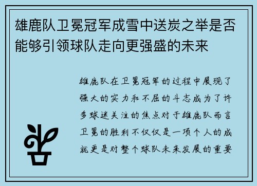 雄鹿队卫冕冠军成雪中送炭之举是否能够引领球队走向更强盛的未来