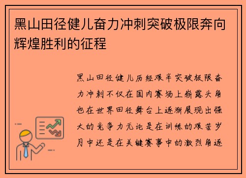黑山田径健儿奋力冲刺突破极限奔向辉煌胜利的征程
