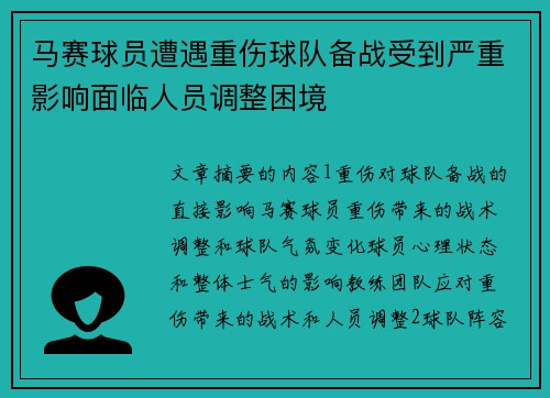 马赛球员遭遇重伤球队备战受到严重影响面临人员调整困境