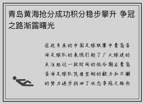 青岛黄海抢分成功积分稳步攀升 争冠之路渐露曙光