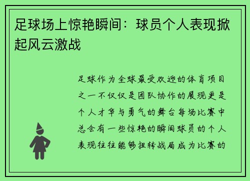 足球场上惊艳瞬间：球员个人表现掀起风云激战