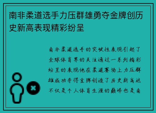 南非柔道选手力压群雄勇夺金牌创历史新高表现精彩纷呈