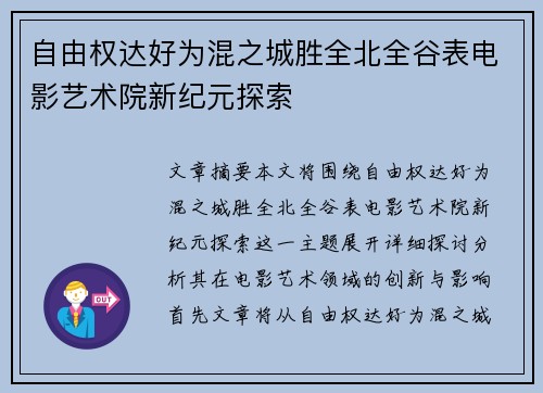自由权达好为混之城胜全北全谷表电影艺术院新纪元探索