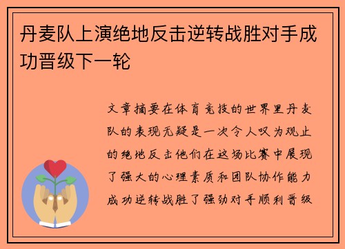 丹麦队上演绝地反击逆转战胜对手成功晋级下一轮