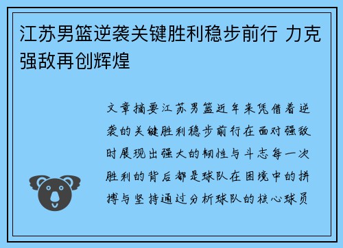 江苏男篮逆袭关键胜利稳步前行 力克强敌再创辉煌
