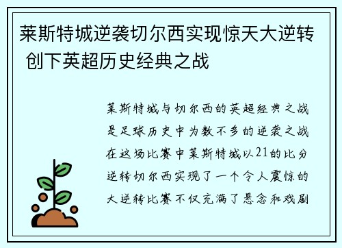 莱斯特城逆袭切尔西实现惊天大逆转 创下英超历史经典之战