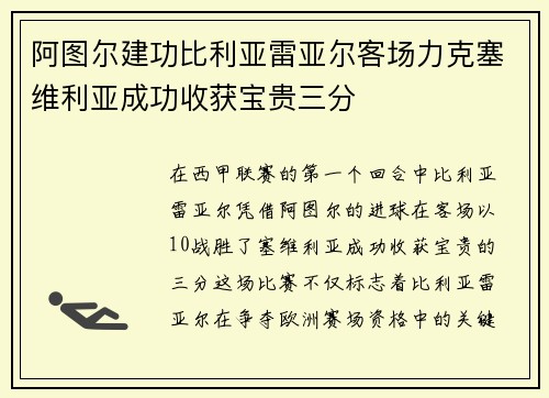 阿图尔建功比利亚雷亚尔客场力克塞维利亚成功收获宝贵三分