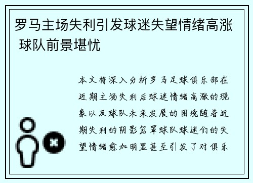 罗马主场失利引发球迷失望情绪高涨 球队前景堪忧