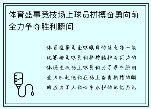 体育盛事竞技场上球员拼搏奋勇向前全力争夺胜利瞬间