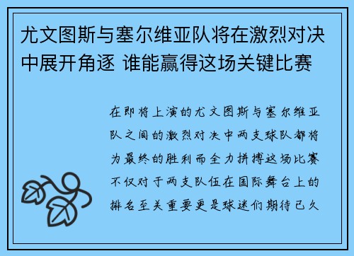 尤文图斯与塞尔维亚队将在激烈对决中展开角逐 谁能赢得这场关键比赛