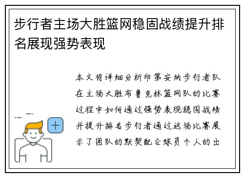 步行者主场大胜篮网稳固战绩提升排名展现强势表现