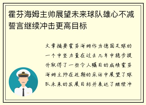 霍芬海姆主帅展望未来球队雄心不减誓言继续冲击更高目标