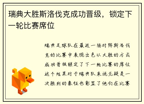 瑞典大胜斯洛伐克成功晋级，锁定下一轮比赛席位
