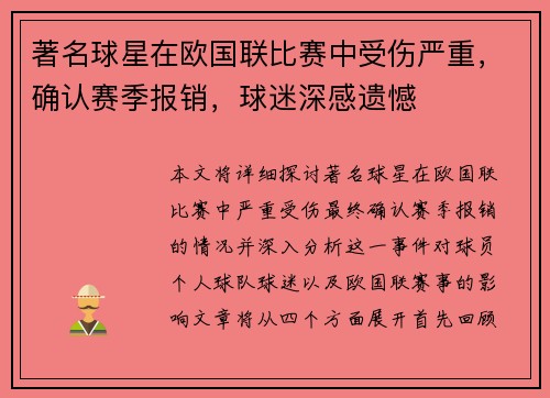 著名球星在欧国联比赛中受伤严重，确认赛季报销，球迷深感遗憾