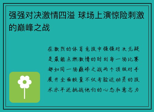 强强对决激情四溢 球场上演惊险刺激的巅峰之战