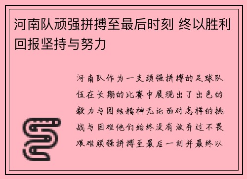 河南队顽强拼搏至最后时刻 终以胜利回报坚持与努力