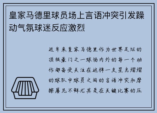 皇家马德里球员场上言语冲突引发躁动气氛球迷反应激烈