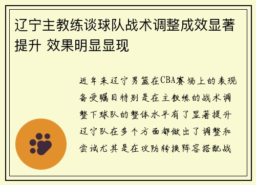 辽宁主教练谈球队战术调整成效显著提升 效果明显显现