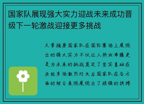 国家队展现强大实力迎战未来成功晋级下一轮激战迎接更多挑战
