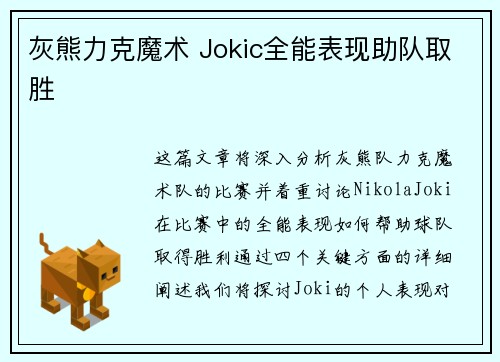 灰熊力克魔术 Jokic全能表现助队取胜