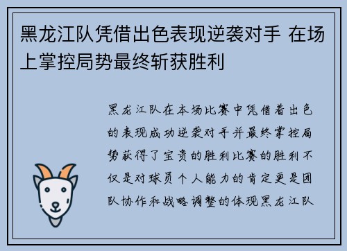 黑龙江队凭借出色表现逆袭对手 在场上掌控局势最终斩获胜利