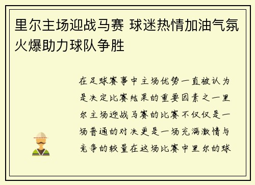 里尔主场迎战马赛 球迷热情加油气氛火爆助力球队争胜