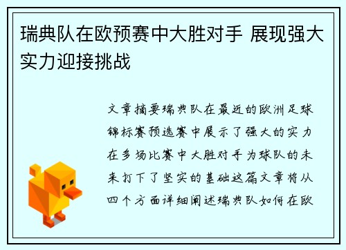瑞典队在欧预赛中大胜对手 展现强大实力迎接挑战
