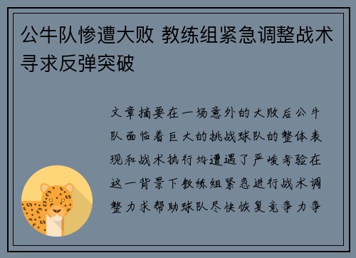 公牛队惨遭大败 教练组紧急调整战术寻求反弹突破