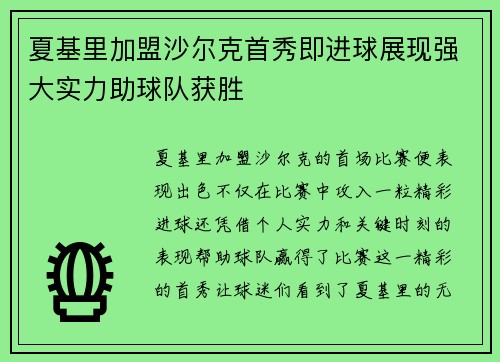 夏基里加盟沙尔克首秀即进球展现强大实力助球队获胜