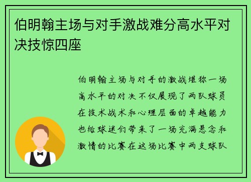 伯明翰主场与对手激战难分高水平对决技惊四座