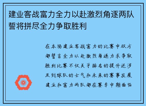 建业客战富力全力以赴激烈角逐两队誓将拼尽全力争取胜利