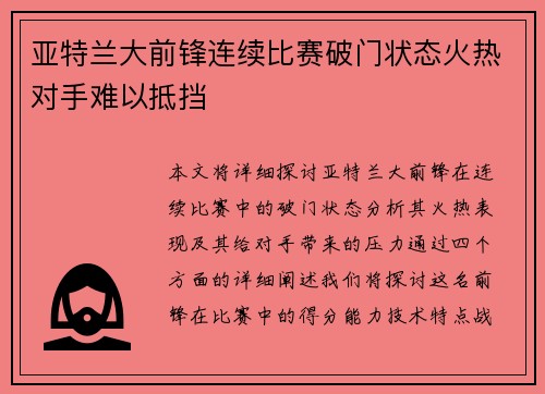 亚特兰大前锋连续比赛破门状态火热对手难以抵挡