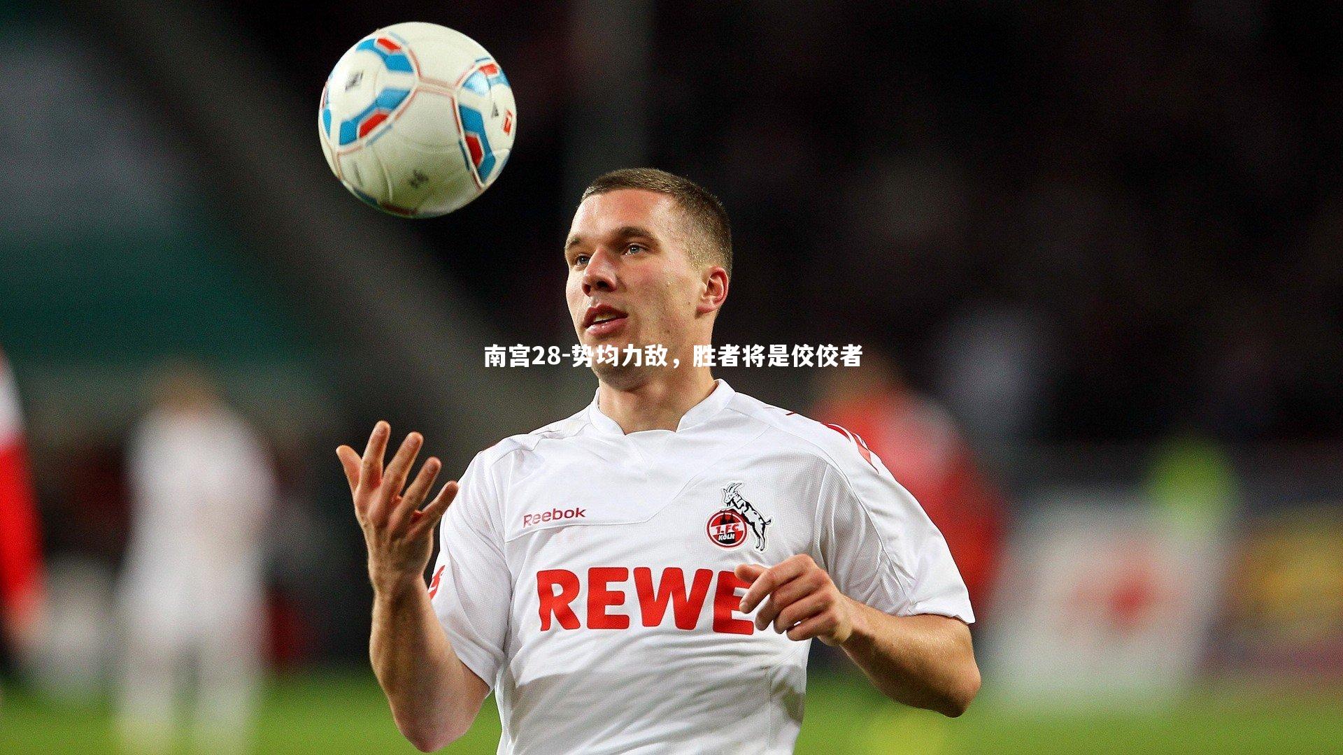 势均力敌,胜者将是佼佼者