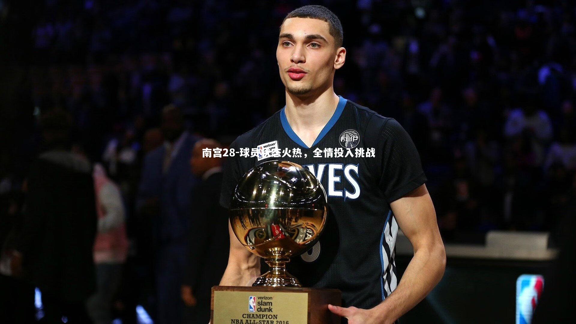 球员状态火热,全情投入挑战