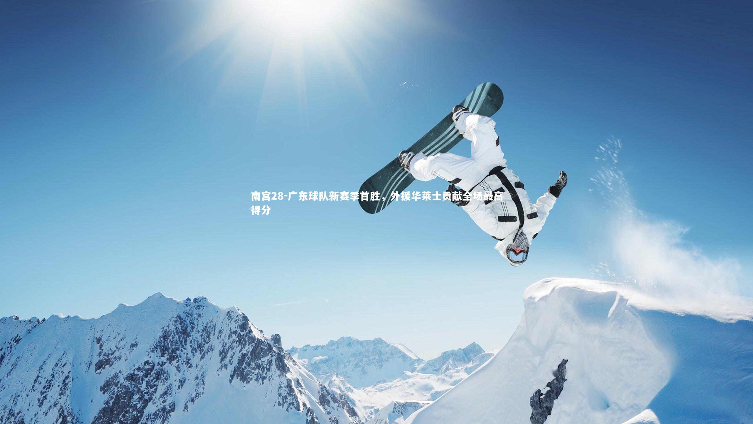 广东球队新赛季首胜,外援华莱士贡献全场最高得分