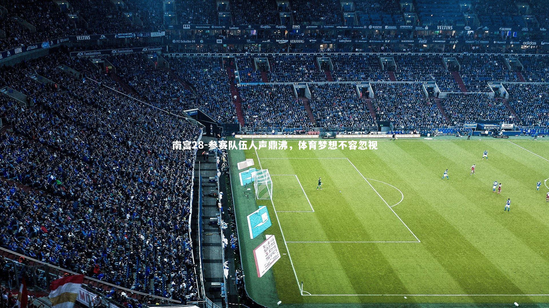 南宫28-参赛队伍人声鼎沸，体育梦想不容忽视