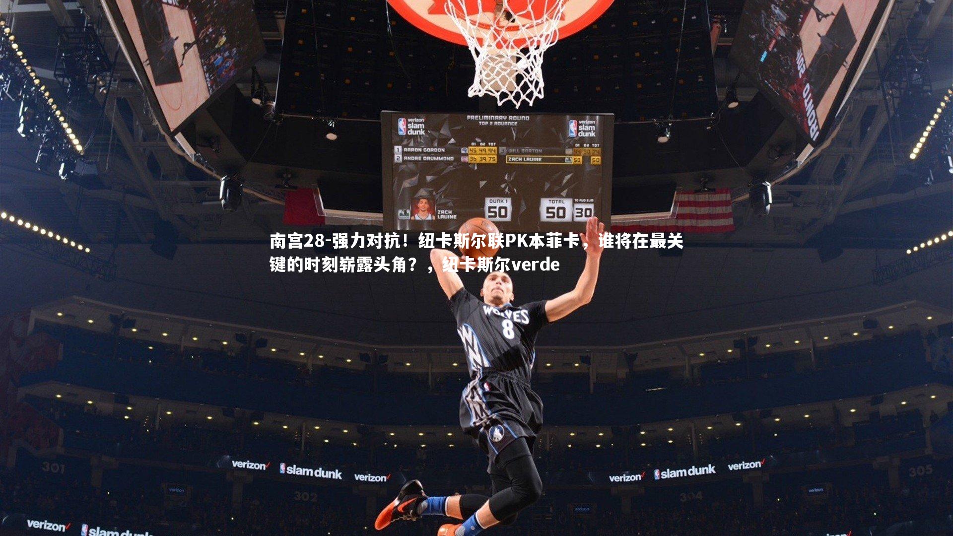 强力对抗!纽卡斯尔联PK本菲卡,谁将在最关键的时刻崭露头角?,纽卡斯尔verde