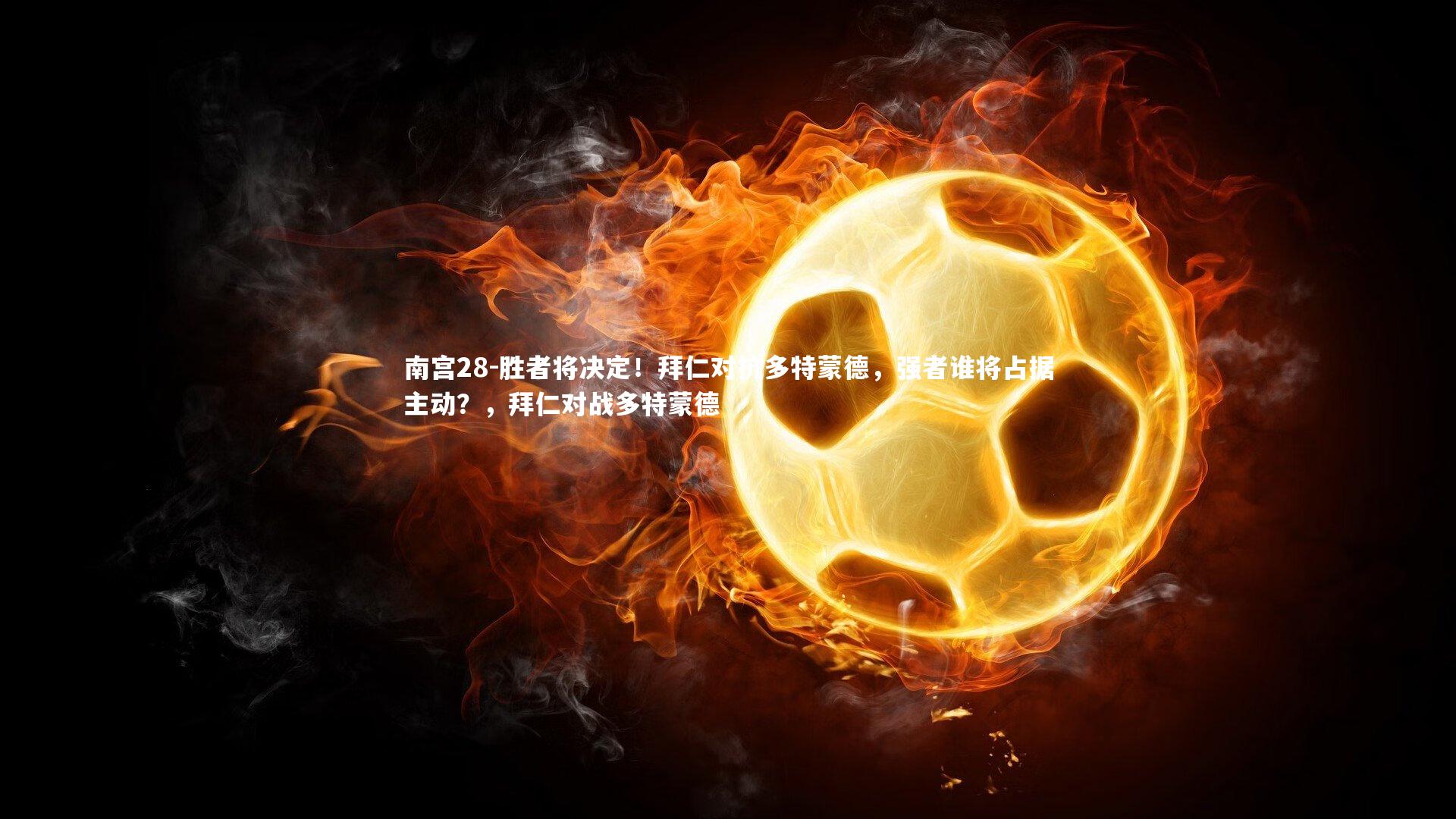 胜者将决定!拜仁对抗多特蒙德,强者谁将占据主动?,拜仁对战多特蒙德