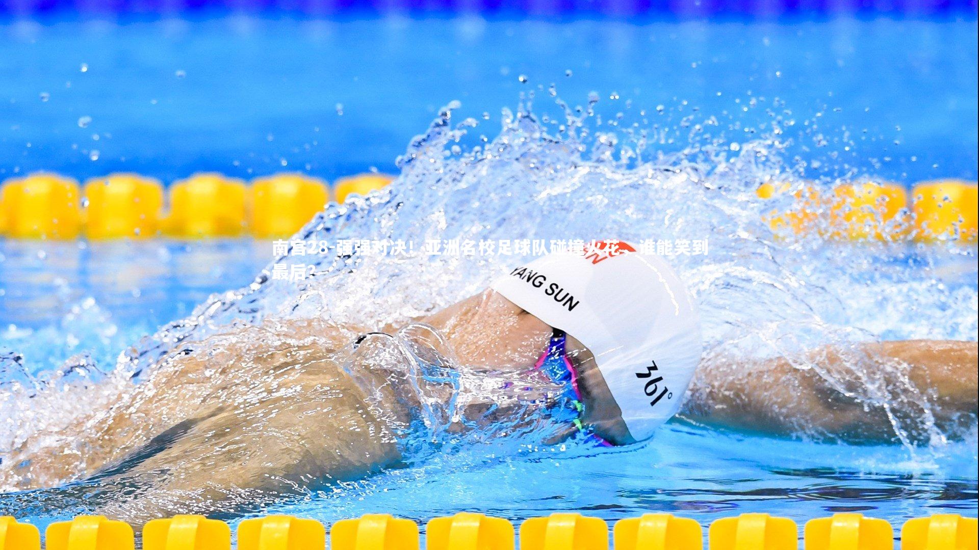 强强对决!亚洲名校足球队碰撞火花,谁能笑到最后?