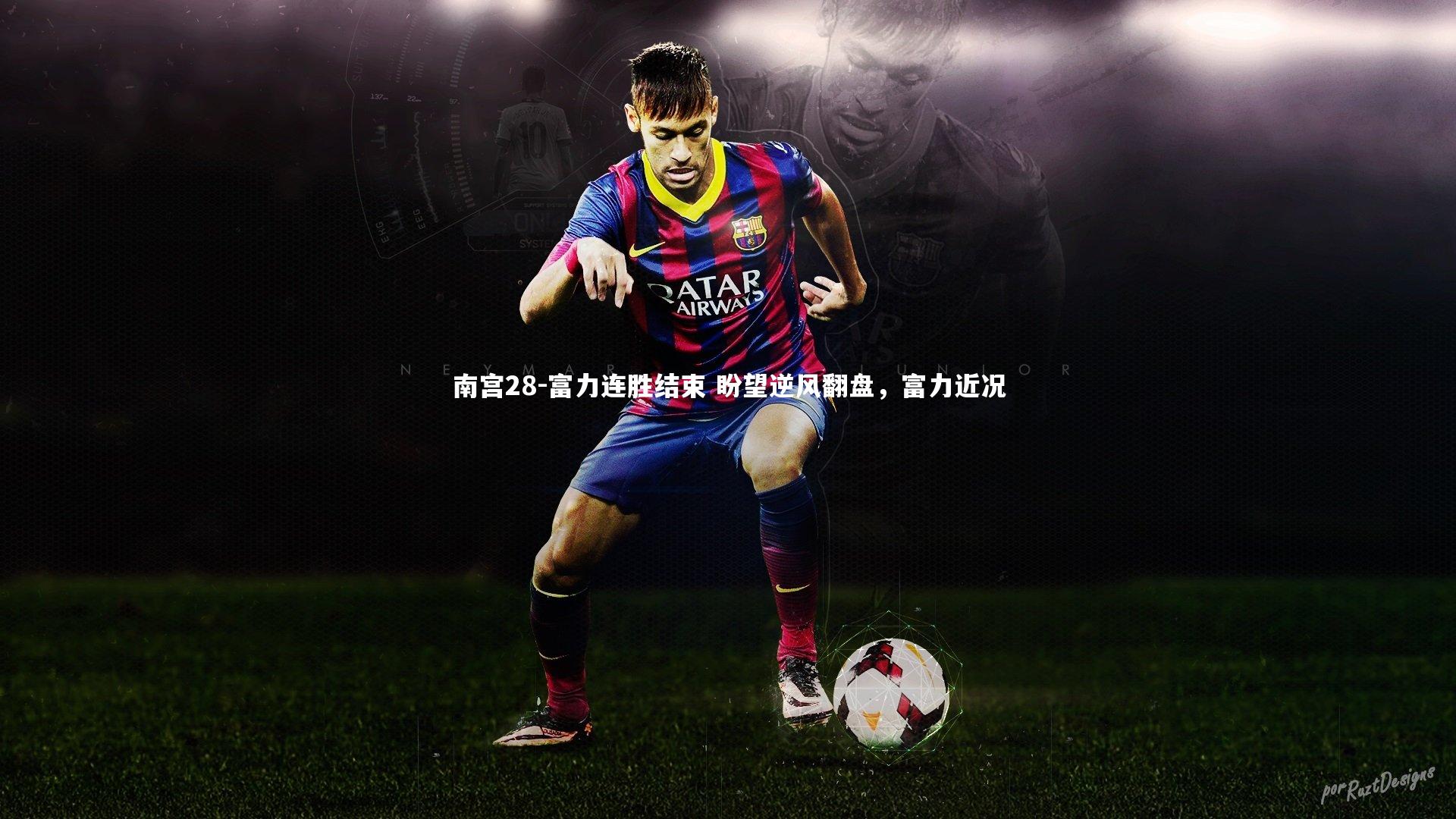 富力连胜结束 盼望逆风翻盘,富力近况