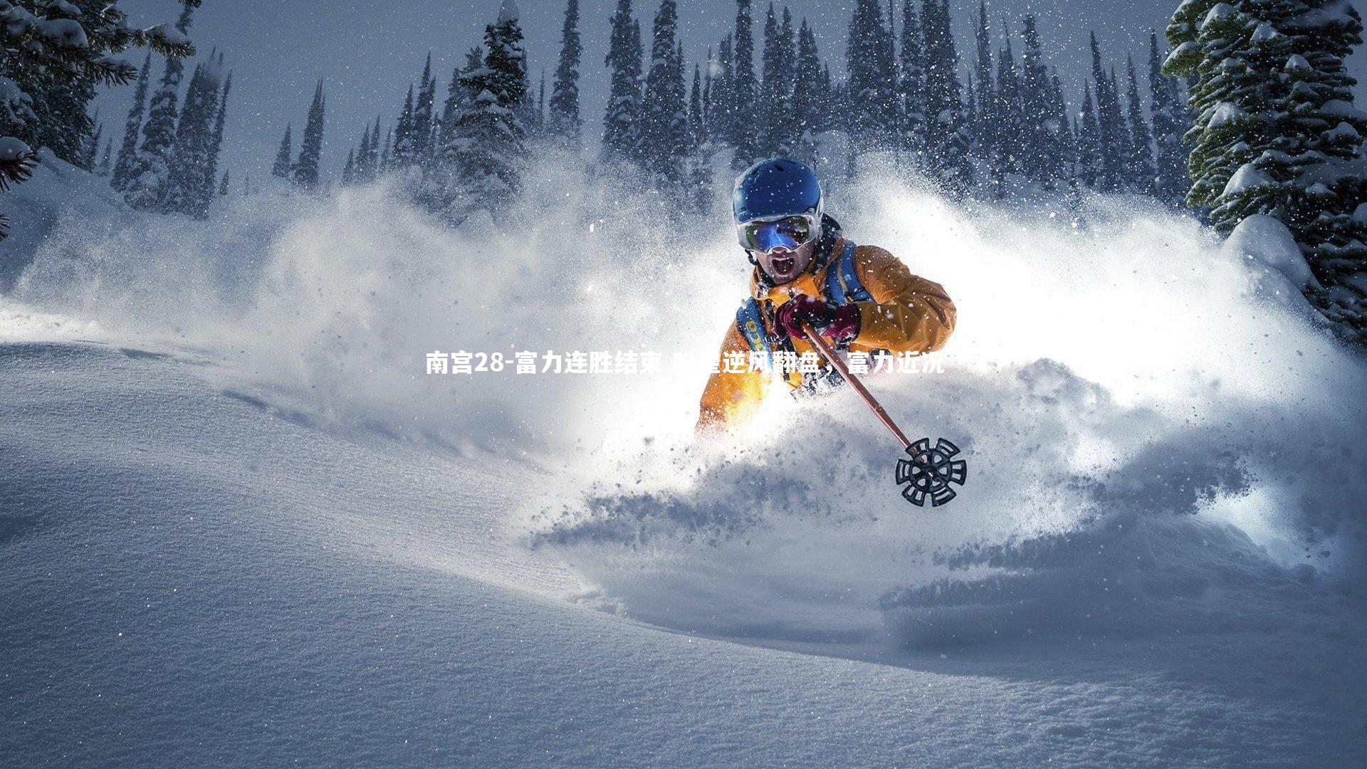 富力连胜结束 盼望逆风翻盘,富力近况