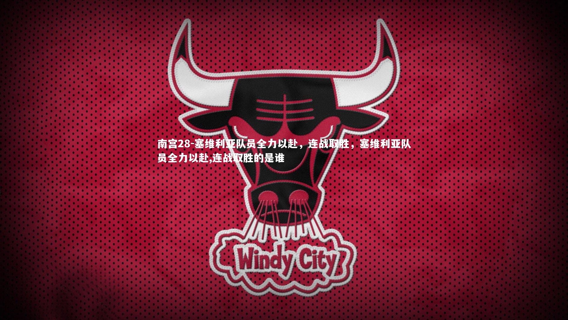 塞维利亚队员全力以赴,连战取胜,塞维利亚队员全力以赴,连战取胜的是谁