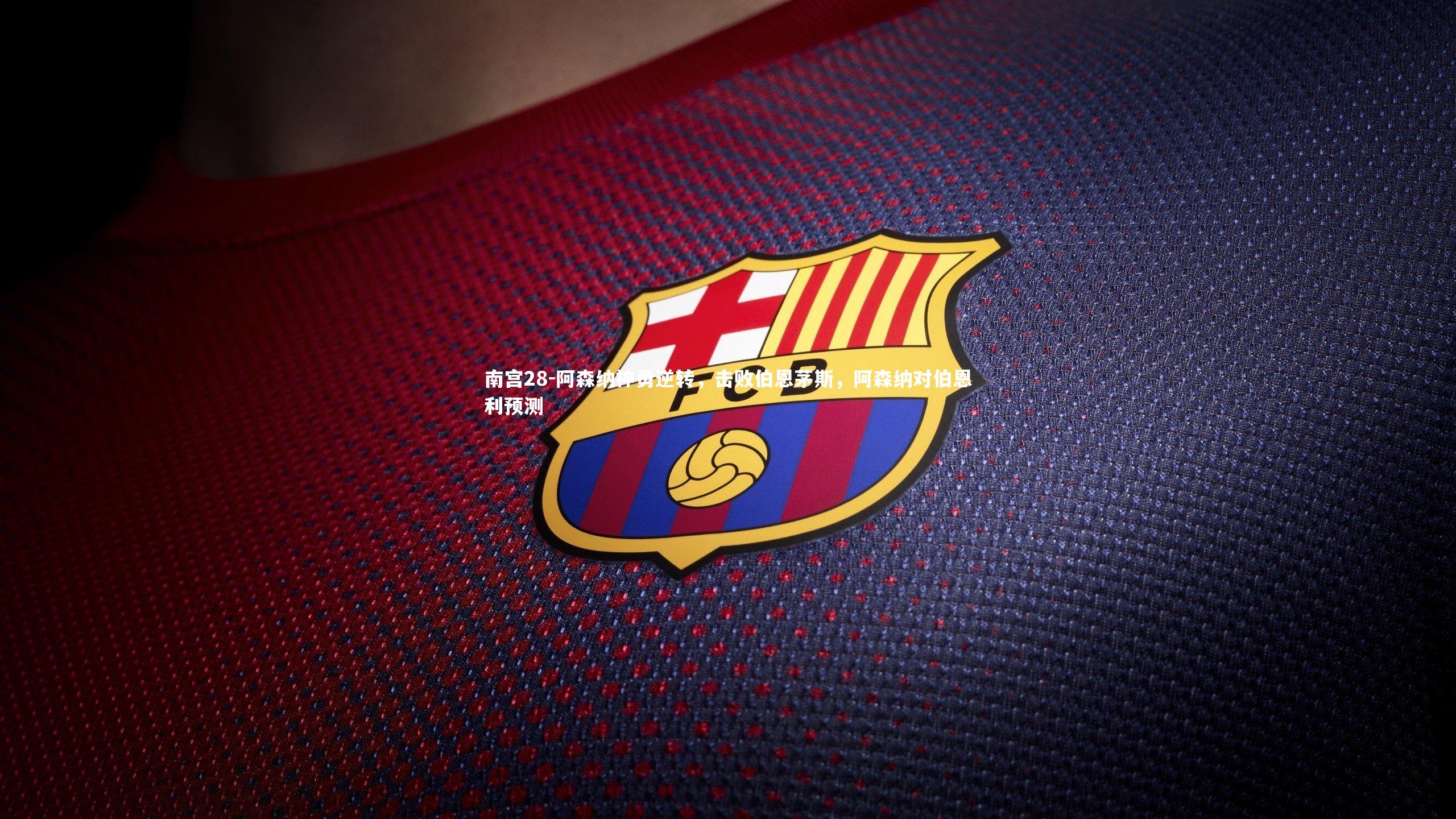 阿森纳神勇逆转,击败伯恩茅斯,阿森纳对伯恩利预测