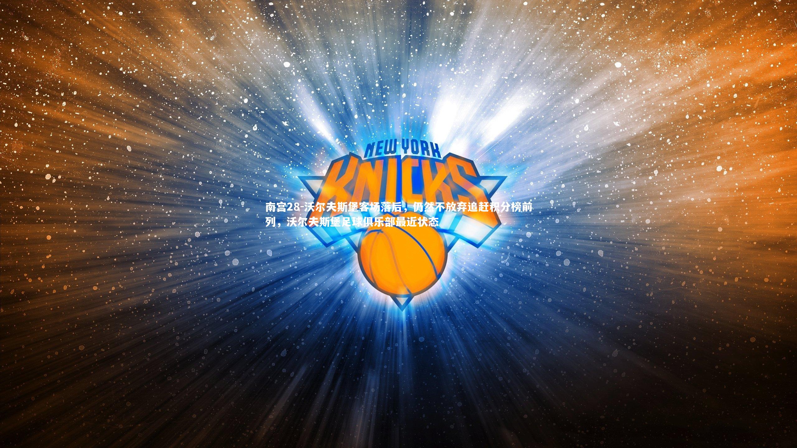 南宫28-沃尔夫斯堡客场落后，仍然不放弃追赶积分榜前列，沃尔夫斯堡足球俱乐部最近状态